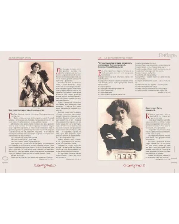 Забытая наука красоты. Рецепты красавиц и докторов на страницах календарей и периодики XIX-XX вв.