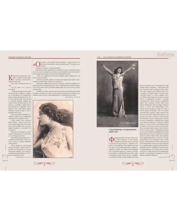 Забытая наука красоты. Рецепты красавиц и докторов на страницах календарей и периодики XIX-XX вв.