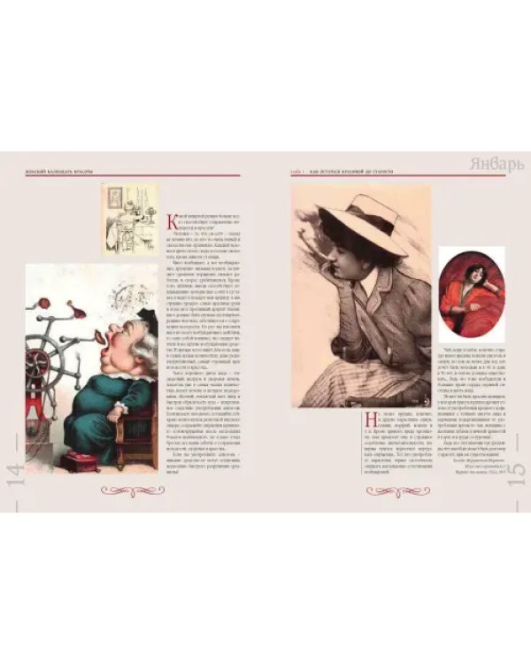 Забытая наука красоты. Рецепты красавиц и докторов на страницах календарей и периодики XIX-XX вв.