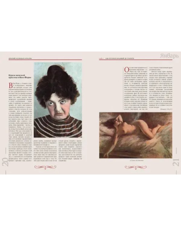 Забытая наука красоты. Рецепты красавиц и докторов на страницах календарей и периодики XIX-XX вв.