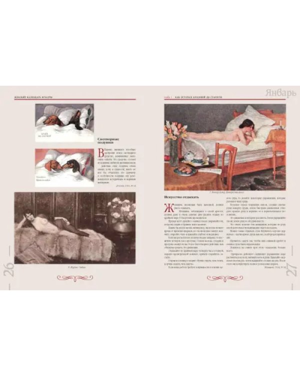 Забытая наука красоты. Рецепты красавиц и докторов на страницах календарей и периодики XIX-XX вв.