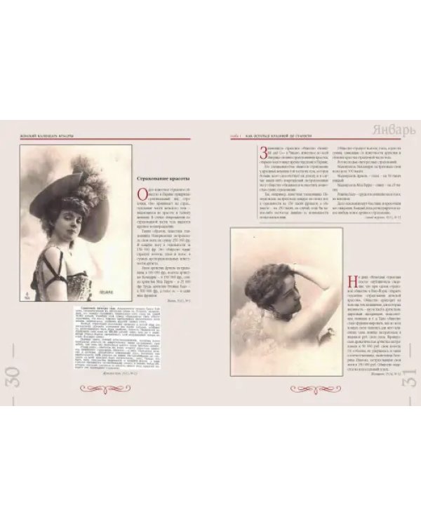 Забытая наука красоты. Рецепты красавиц и докторов на страницах календарей и периодики XIX-XX вв.