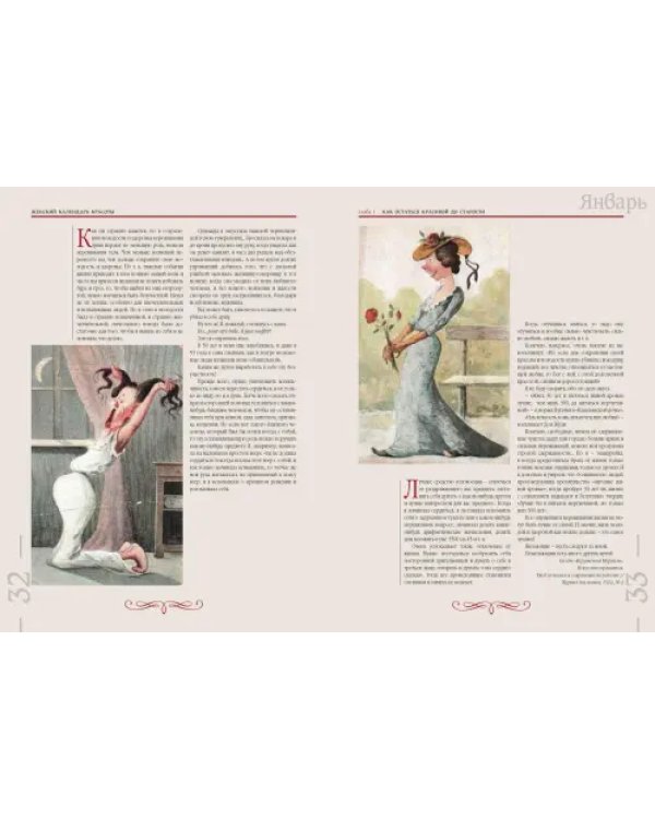 Забытая наука красоты. Рецепты красавиц и докторов на страницах календарей и периодики XIX-XX вв.