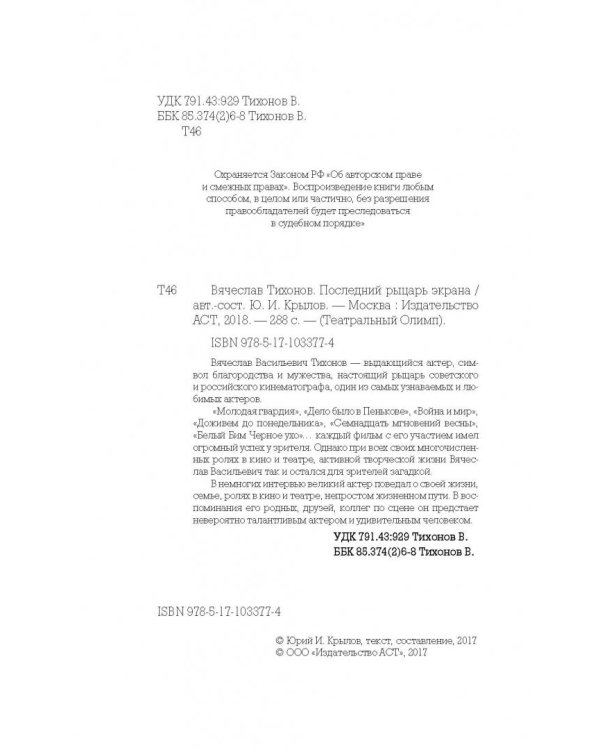 Вячеслав Тихонов. Последний рыцарь экрана