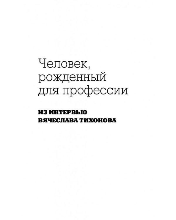 Вячеслав Тихонов. Последний рыцарь экрана
