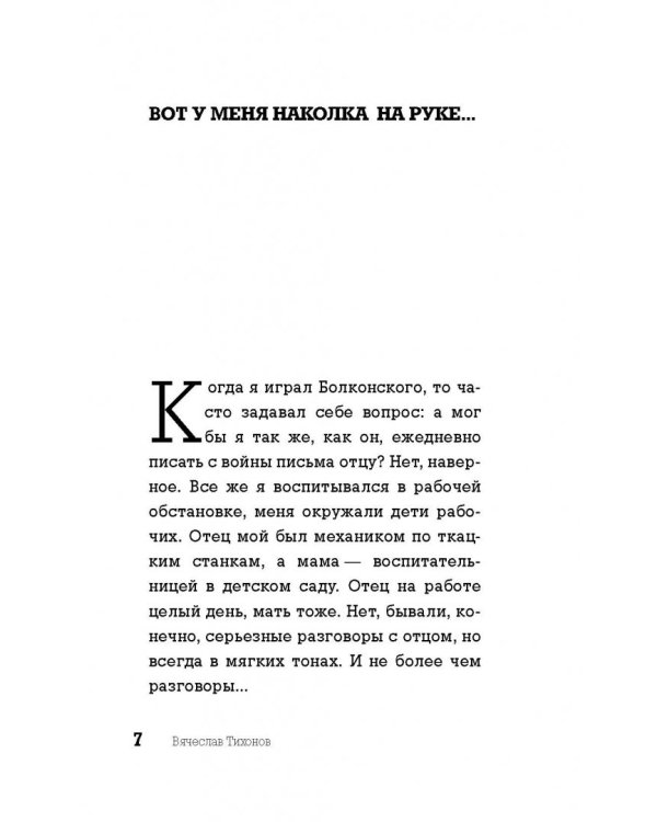 Вячеслав Тихонов. Последний рыцарь экрана