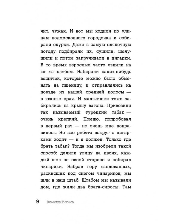 Вячеслав Тихонов. Последний рыцарь экрана