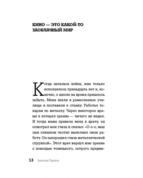 Вячеслав Тихонов. Последний рыцарь экрана