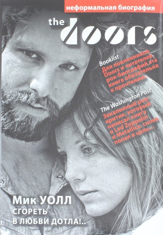 The Doors. Сгореть в любви дотла!..