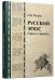 Русский эпос. Герои и сюжеты