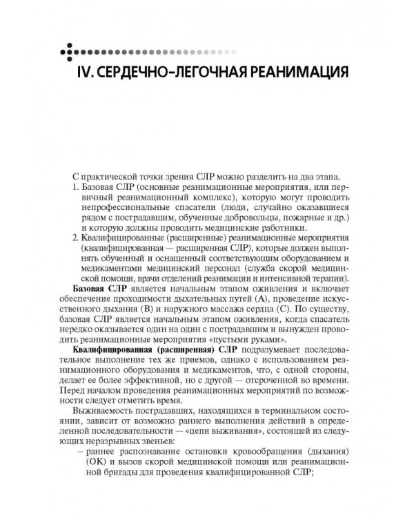 Скорая и неотложная помощь. Общие вопросы реаниматологии
