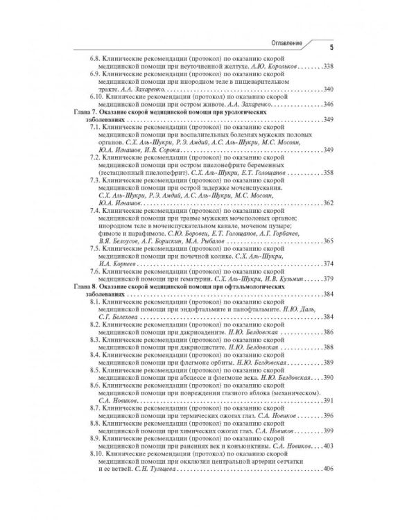 Скорая медицинская помощь. Клинические рекомендации