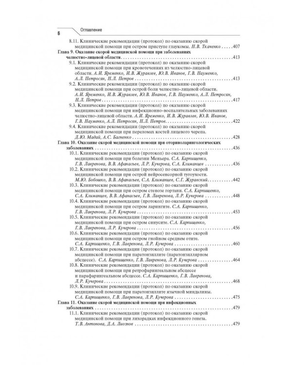 Скорая медицинская помощь. Клинические рекомендации