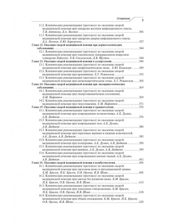 Скорая медицинская помощь. Клинические рекомендации