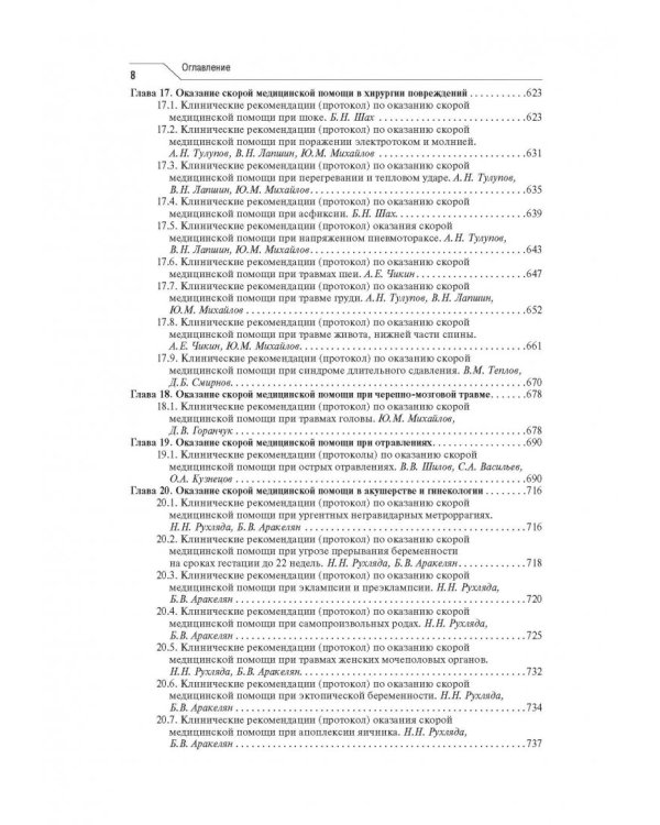 Скорая медицинская помощь. Клинические рекомендации