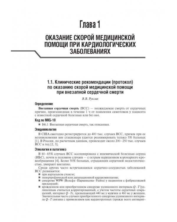 Скорая медицинская помощь. Клинические рекомендации