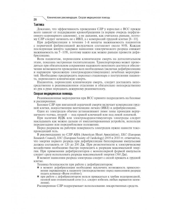 Скорая медицинская помощь. Клинические рекомендации
