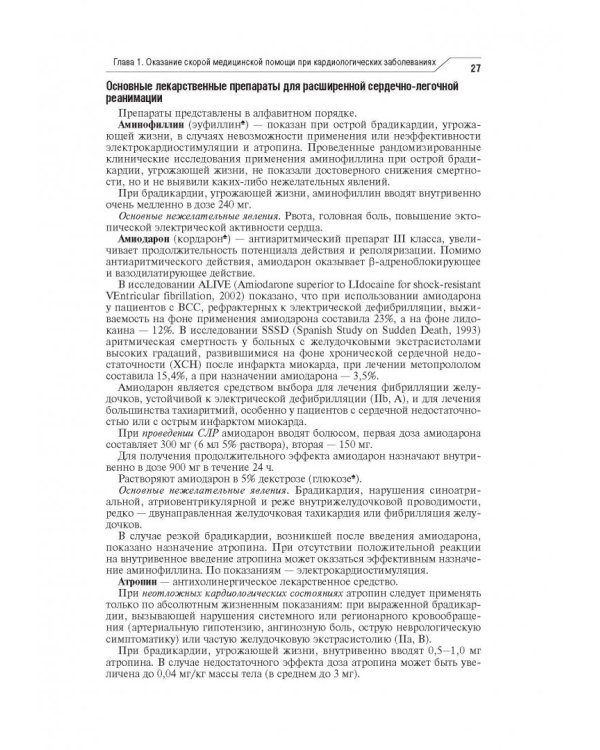 Скорая медицинская помощь. Клинические рекомендации