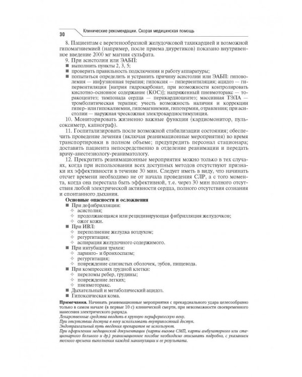 Скорая медицинская помощь. Клинические рекомендации