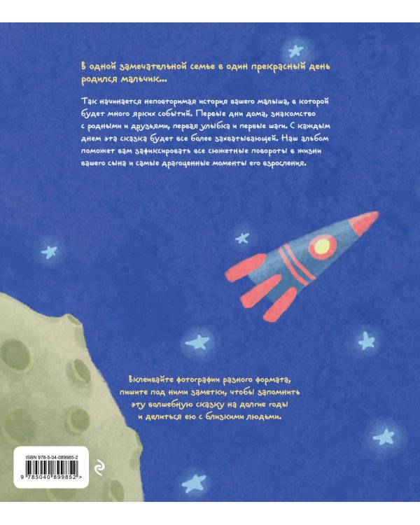 Альбом. Жил-был мальчик. Хроники одного героя. Первые 5 лет