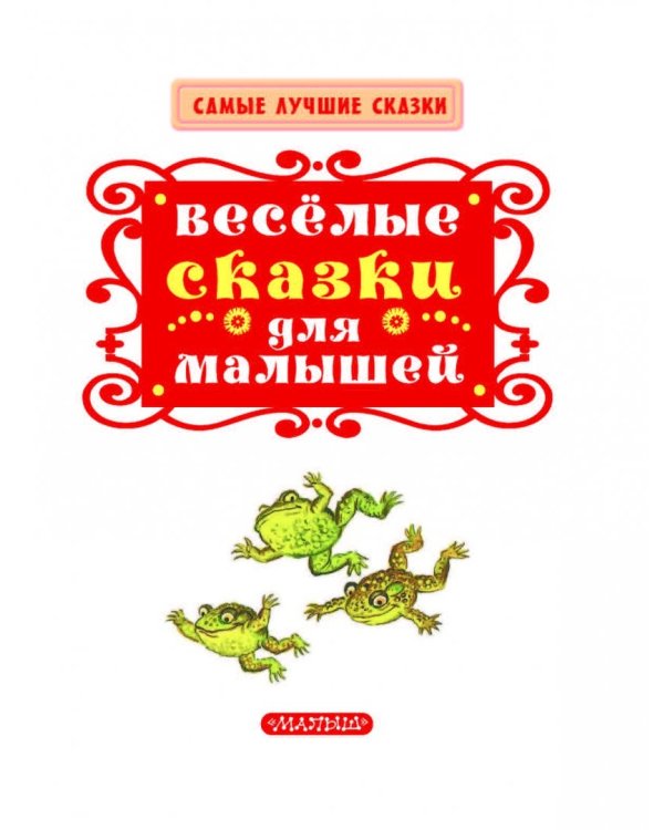 Весёлые сказки для малышей
