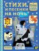 Стихи и песенки на ночь