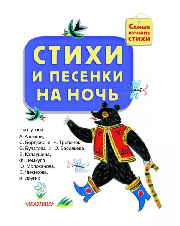 Стихи и песенки на ночь