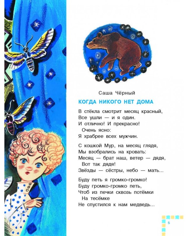 Стихи и песенки на ночь