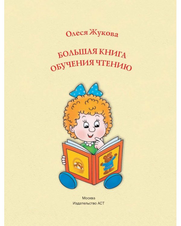 Большая книга обучения чтению