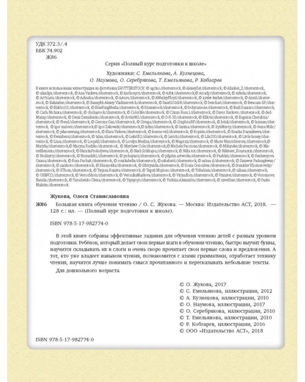 Большая книга обучения чтению