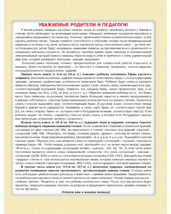 Большая книга обучения чтению