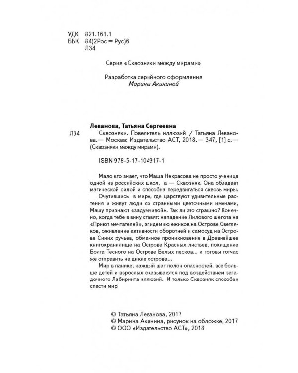 Сквозняки. Повелитель иллюзий