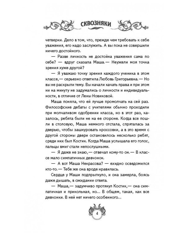 Сквозняки. Повелитель иллюзий