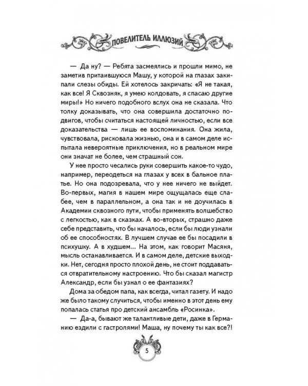 Сквозняки. Повелитель иллюзий