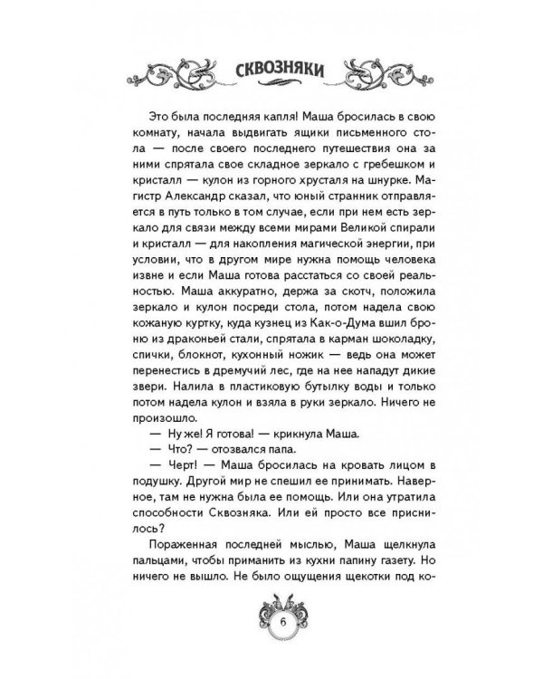 Сквозняки. Повелитель иллюзий