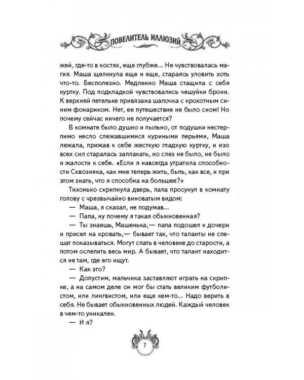 Сквозняки. Повелитель иллюзий