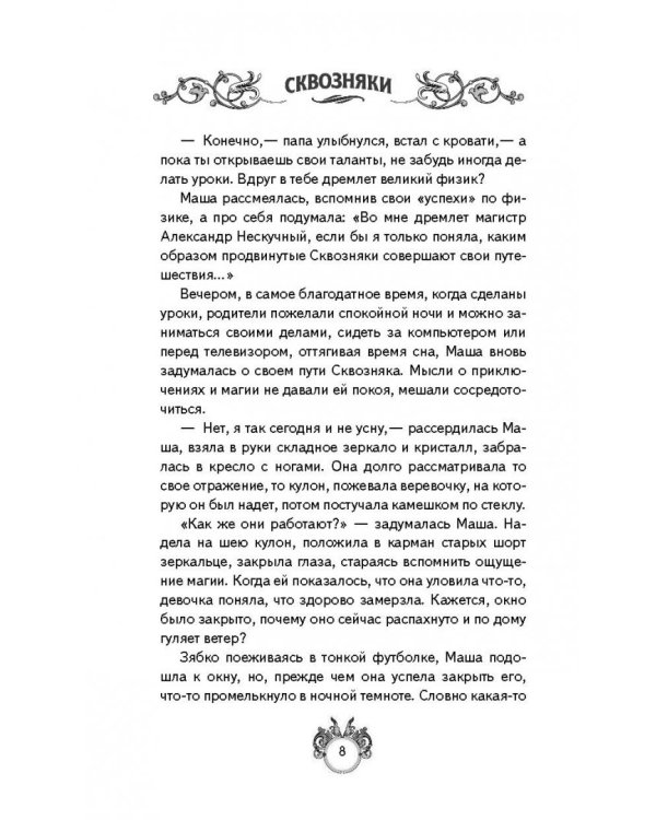 Сквозняки. Повелитель иллюзий