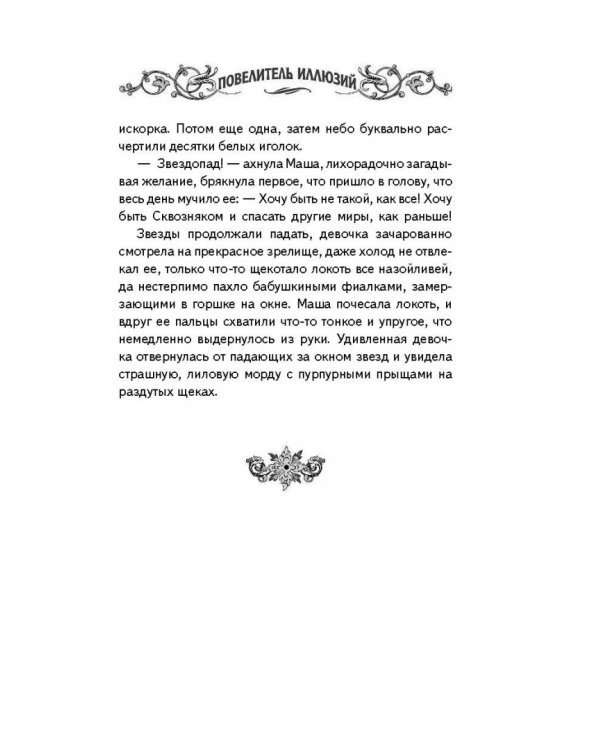 Сквозняки. Повелитель иллюзий