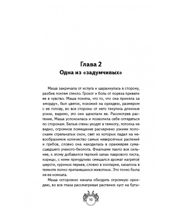 Сквозняки. Повелитель иллюзий