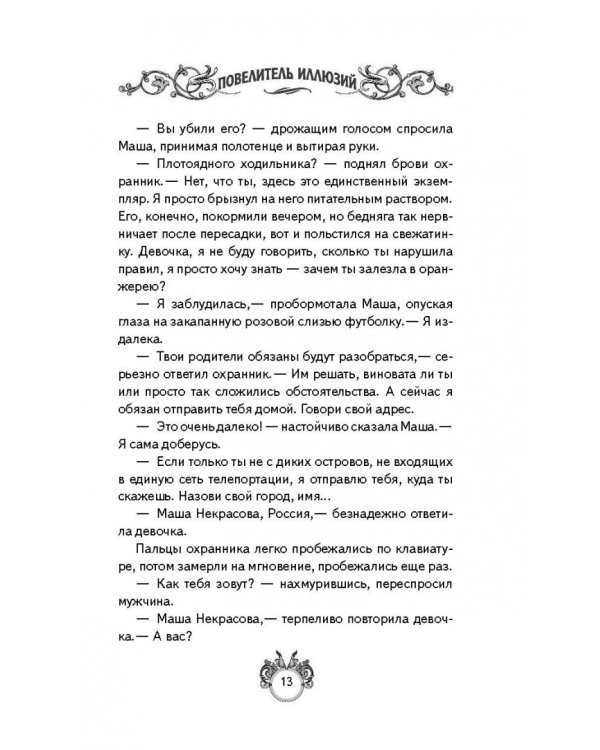 Сквозняки. Повелитель иллюзий