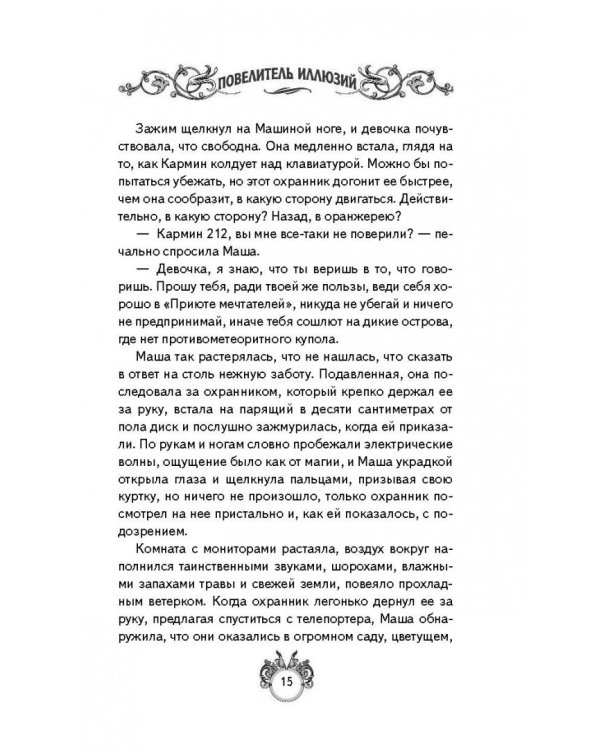 Сквозняки. Повелитель иллюзий