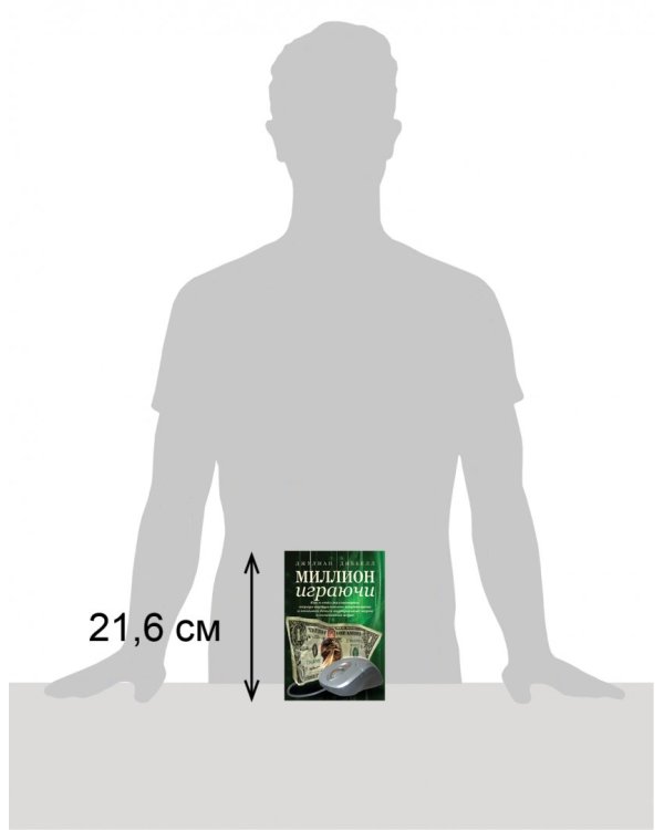 Миллион играючи. Как я стал миллионером, торгуя виртуальными сокровищами