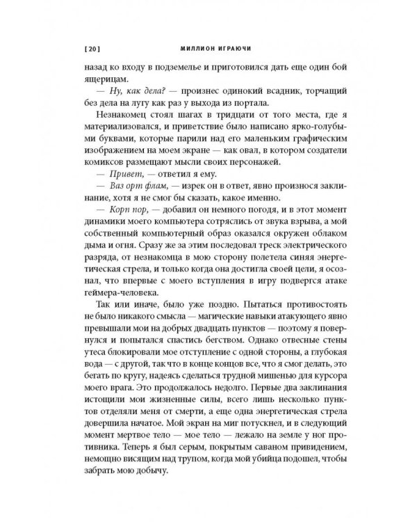 Миллион играючи. Как я стал миллионером, торгуя виртуальными сокровищами