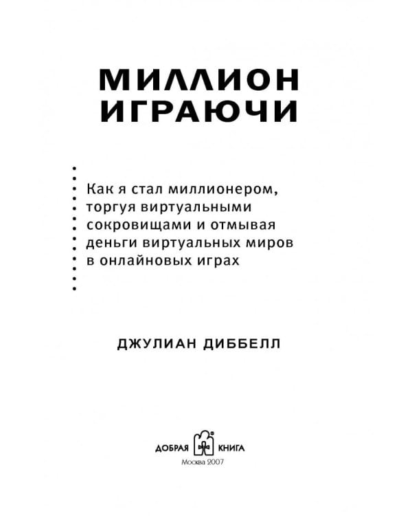 Миллион играючи. Как я стал миллионером, торгуя виртуальными сокровищами