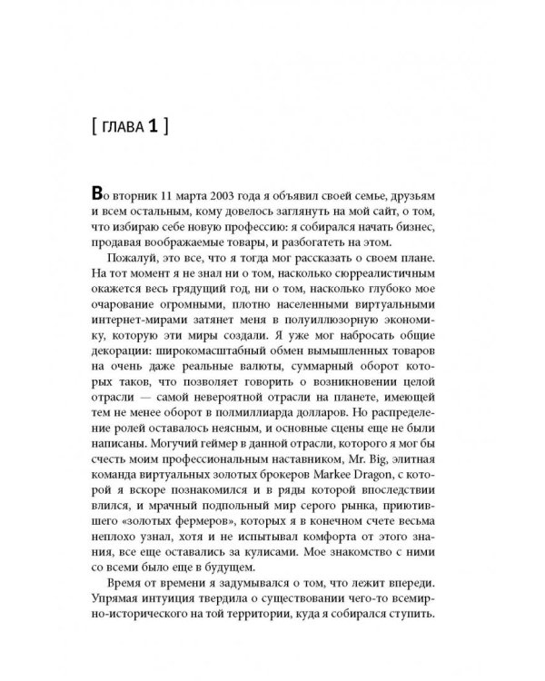 Миллион играючи. Как я стал миллионером, торгуя виртуальными сокровищами