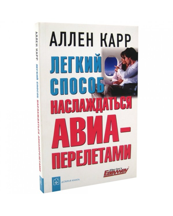 Легкий способ наслаждаться авиаперелетами