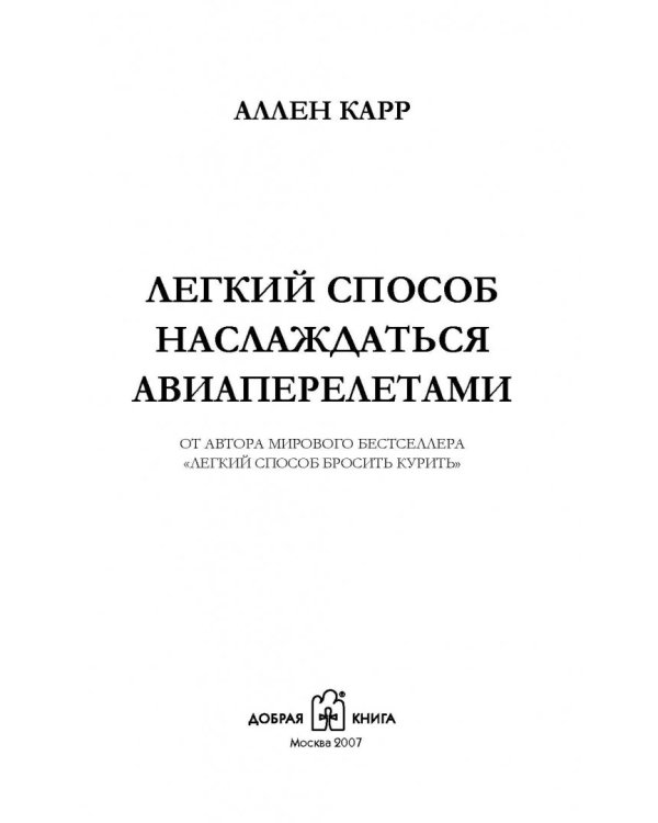 Легкий способ наслаждаться авиаперелетами