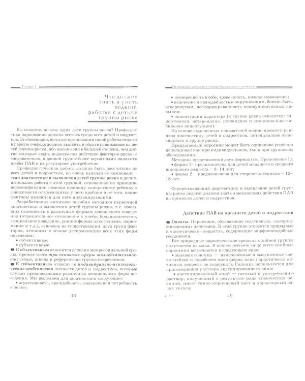 Профилактика наркомании у подростков. Учебно-методическое пособие