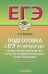 Подготовка к ЕГЭ по литературе. Экзамен на "отлично"