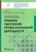 Правовое обеспечение профессиональной деятельности. Учебник